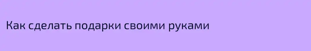 Как сделать подарки своими руками